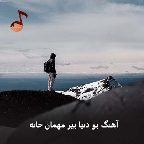 دانلود آهنگ بو دنیا بیر مهمان خانه هوش مصنوعی