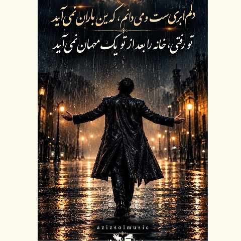 دانلود آهنگ دلم ابریست و میدانم که این باران نمی آید هوش مصنوعی