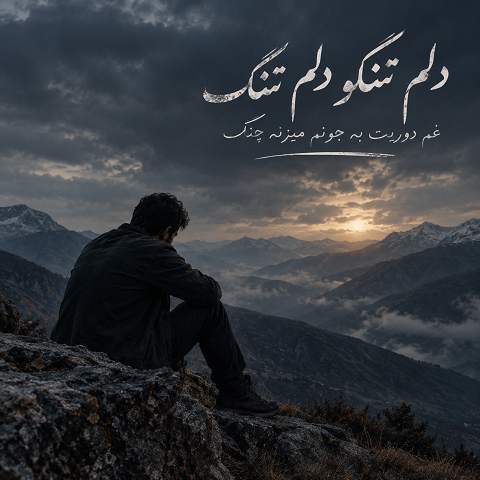 دانلود آهنگ دلم تنگو دلم تنگ غم دوریت به جونم میزنه چنگ هوش مصنوعی