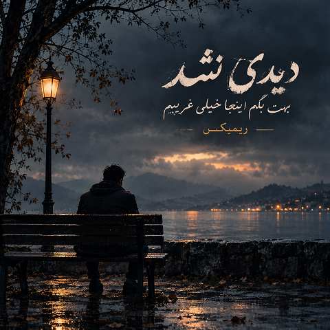 دانلود آهنگ دیدی نشد بهت بگم اینجا خیلی غریبم + ریمیکس اینستا