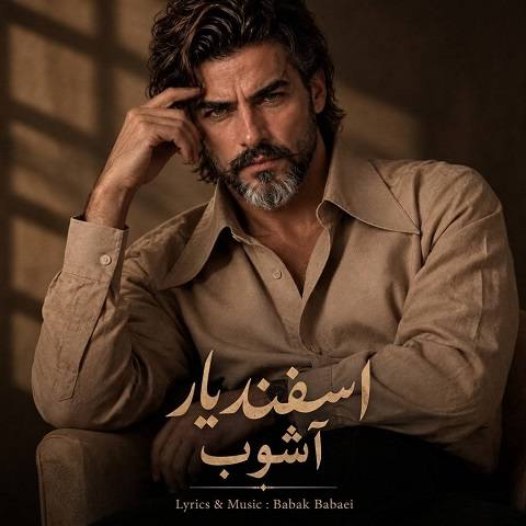 دانلود آهنگ آشوب از اسفندیار (چه کردم که اینه تاوانش هوش مصنوعی)