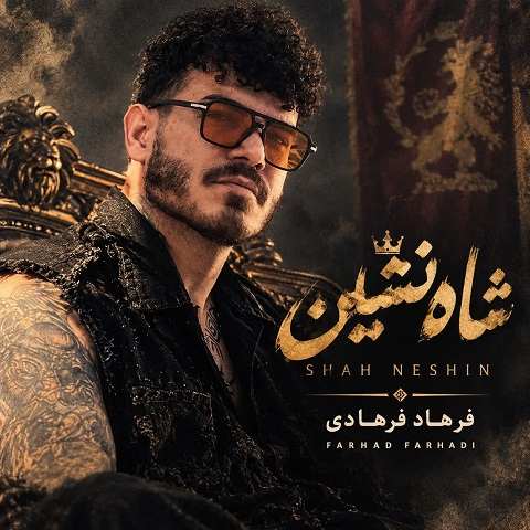 دانلود آهنگ شاه نشین از فرهاد فرهادی (تو شاه نشین قلبم یه دختری نشسته)
