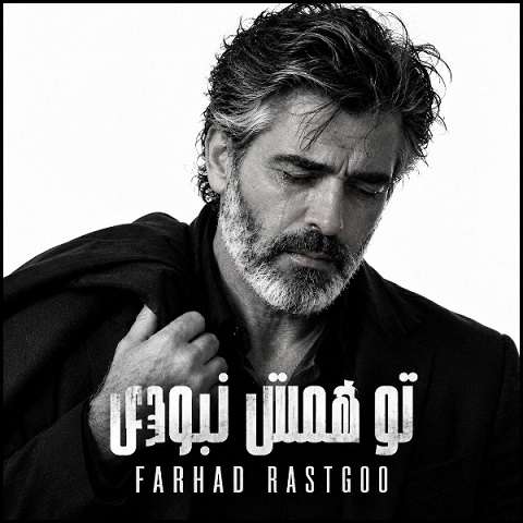 دانلود آهنگ تو همش نبودی از فرهاد (شبای من بعد تو صبح نشد هوش مصنوعی)