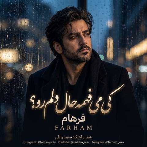 دانلود آهنگ کی میفهمه حال دلم رو کی میشنوه بغض صدامو (کامل)