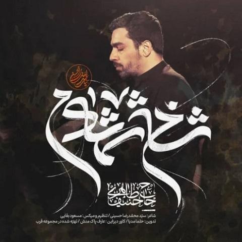دانلود مداحی تازه دامادم ای شاخ شمشادم از حنیف طاهری
