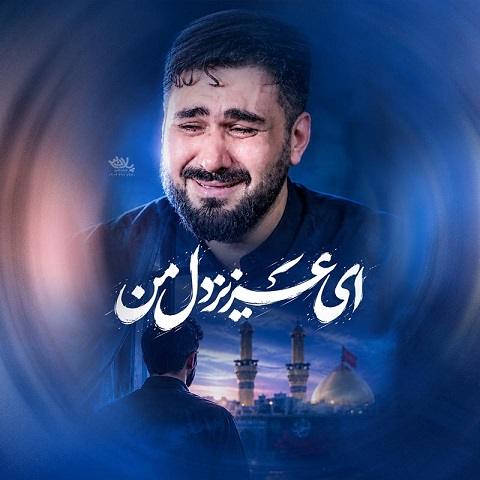 دانلود نماهنگ ای عزیز دل من از حسن عطایی