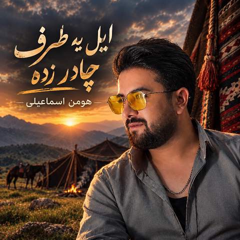 دانلود آهنگ ایل یه طرف چادر زده از هومن اسماعیلی