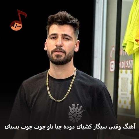 دانلود آهنگ وقتی سیگار کشیای دوده چیا ناو چوت چوت بسیای دانلود آهنگ وقتی سیگار کشیای دوده چیا ناو چوت چوت بسیای
