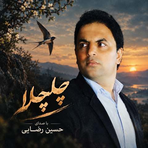 دانلود آهنگ چلچلا از حسین رضایی
