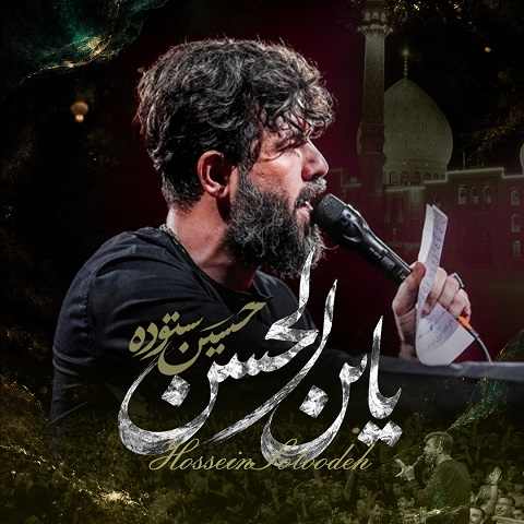 دانلود مداحی بهونه میگیره از حسین ستوده (کاشکی بیای دیر نشه دلم زمین گیر نشه)