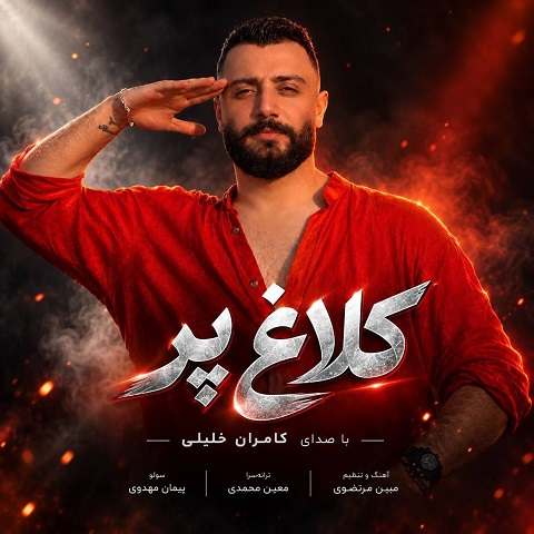 دانلود آهنگ کلاغ پر از کامران خلیلی دانلود آهنگ کلاغ پر از کامران خلیلی