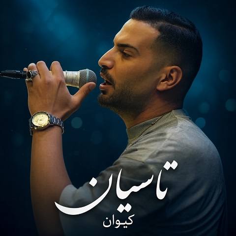 دانلود آهنگ تاسیان از کیوان و امیر هیراد