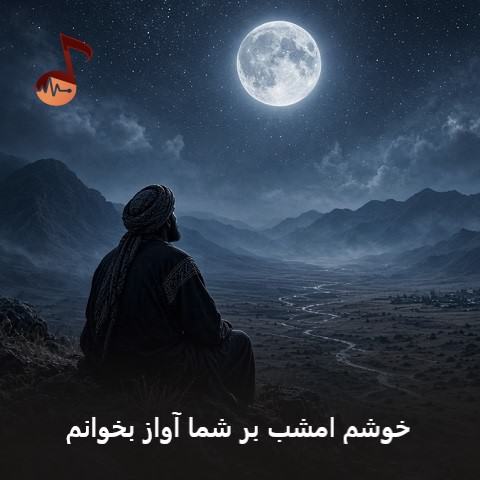 دانلود آهنگ خوشم امشب بر شما آواز بخوانم