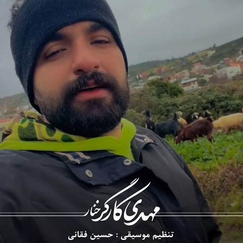 دانلود آهنگ جوانون از مهدی کارگر