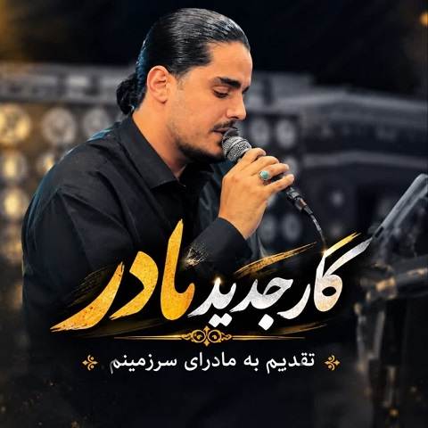 دانلود آهنگ همه عمرت به فداکاری و ایثار گذشت از مهدی رستم پور دانلود آهنگ همه عمرت به فداکاری و ایثار گذشت از مهدی رستم پور