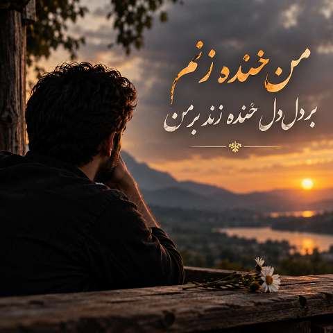 دانلود آهنگ من خنده زنم بر دل دل خنده زند بر من هوش مصنوعی