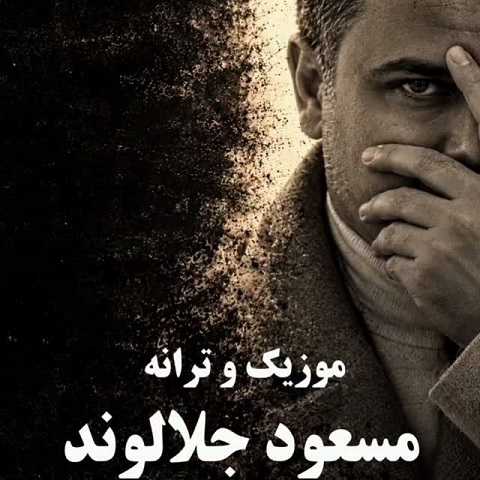 دانلود آهنگ جوونی رفت و ما خیری ندیدیم از مسعود جلالوند