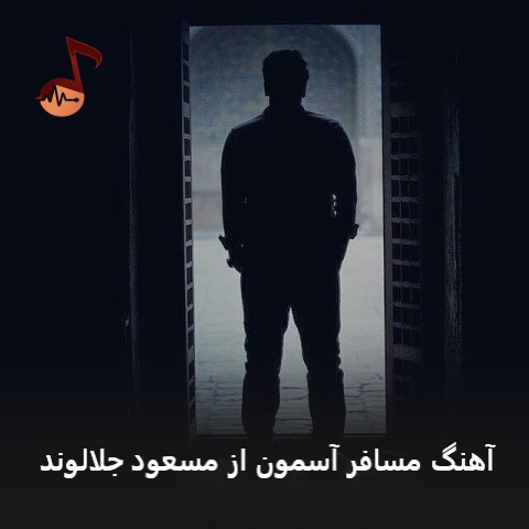 دانلود آهنگ مسافر آسمون از مسعود جلالوند (حیف تن جوونت حیف این قد و قامت)