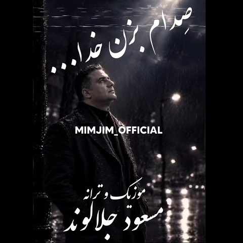 دانلود آهنگ من خسته ام از آدما از این همه حرف و سکوت از مسعود جلالوند