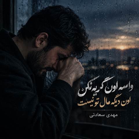 دانلود آهنگ واسه اون گریه نکن اون دیگه مال تو نیست از مهدی سعادتی