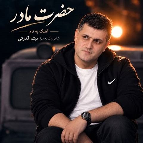 دانلود آهنگ حضرت مادر از میثم قدرتی (بیا ای بهتر از جانم کجا رفتی پریشانم)