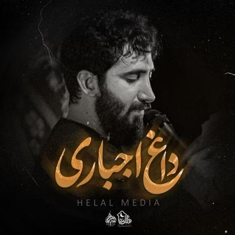 دانلود مداحی به امان الله سیده زهرا از محمد اسداللهی (داغ اجباری) دانلود مداحی به امان الله سیده زهرا از محمد اسداللهی (داغ اجباری)