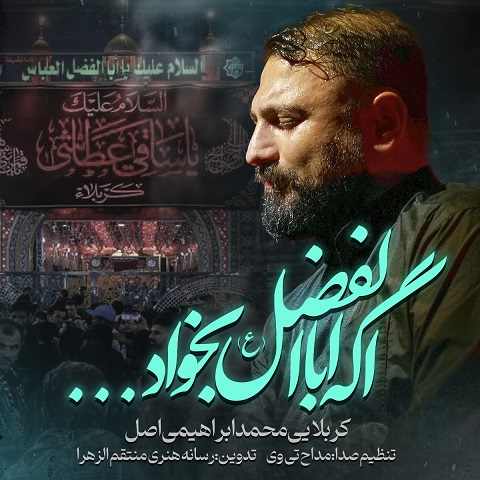 دانلود مداحی اگه اباالفضل بخواد میشه از محمد ابراهیمی اصل