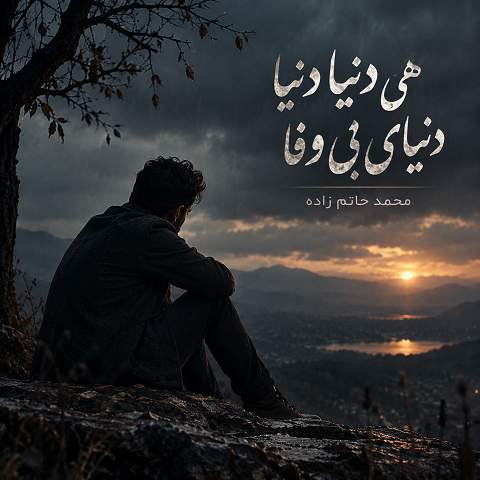 دانلود آهنگ هی دنیا دنیا دنیای بی وفا از محمد حاتم زاده