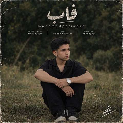 دانلود آهنگ فاب از محمد پتی آبادی (تک پره من بودی الان فابت کیه) دانلود آهنگ فاب از محمد پتی آبادی (تک پره من بودی الان فابت کیه)