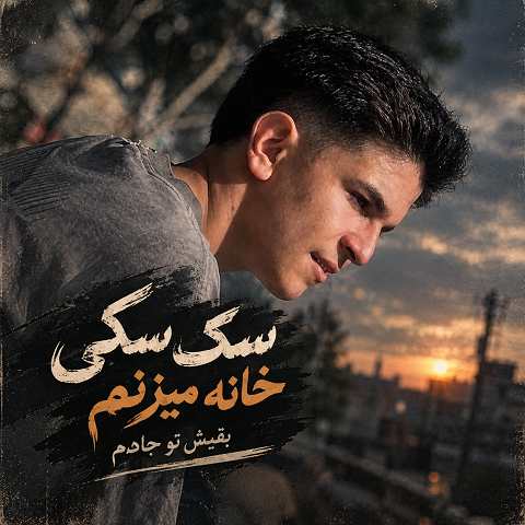 دانلود آهنگ سک سکی خانه میزنم بقیش تو جادم از محمد پتی آبادی