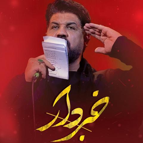 دانلود مداحی میدان خبردار راهی شد علمدار از مجتبی رمضانی