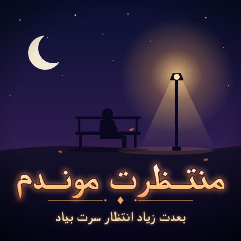 دانلود آهنگ منتظرت موندم بعدت زیاد انتظار سرت بیاد + ریمیکس