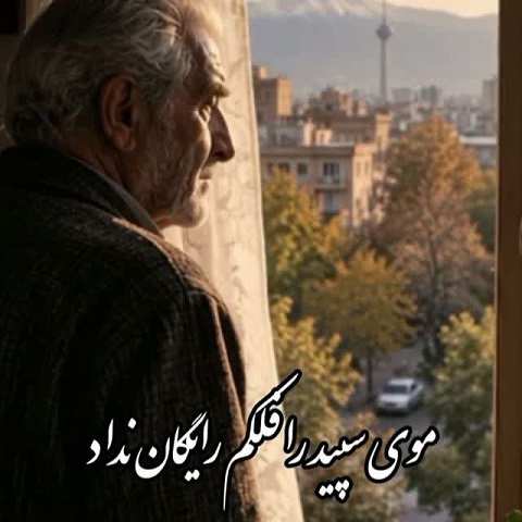 دانلود آهنگ موی سپید را فلکم رایگان نداد هوش مصنوعی