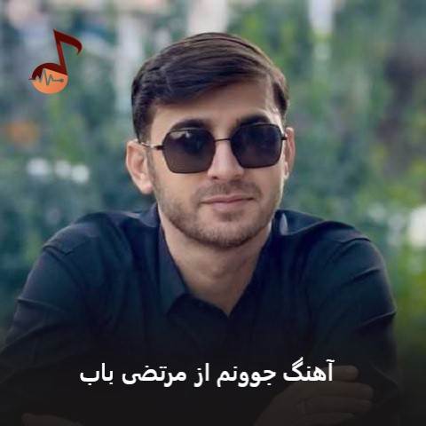 دانلود آهنگ جوونم از مرتضی باب (الهی کسی باغ خزونش رو نبینه)