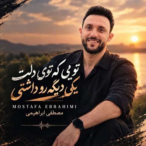 دانلود آهنگ تویی که توی دلت یکی دیگه رو داشتی از مصطفی ابراهیمی