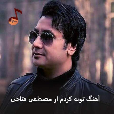 دانلود آهنگ توبه کردم از مصطفی فتاحی (گل عشقم توی دنیا لحظه هارو میشمارم)