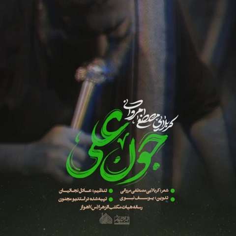 دانلود مداحی شده التماس آخرم همین جون علی از مصطفی مروانی