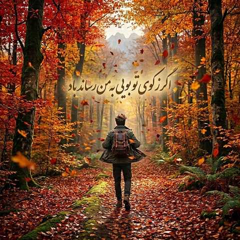 دانلود آهنگ اگر ز کوی تو بویی به من رساند باد هوش مصنوعی (اینستا)