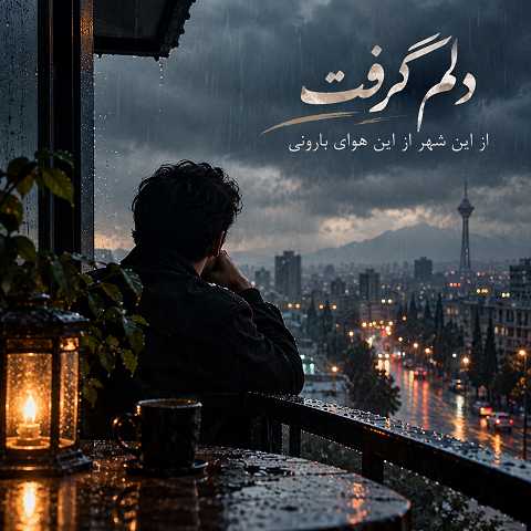 دانلود آهنگ دلم گرفت از این شهر از این هوای بارونی هوش مصنوعی
