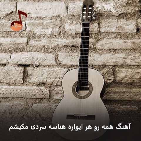دانلود آهنگ همه رو هر ایواره هناسه سردی مکیشم