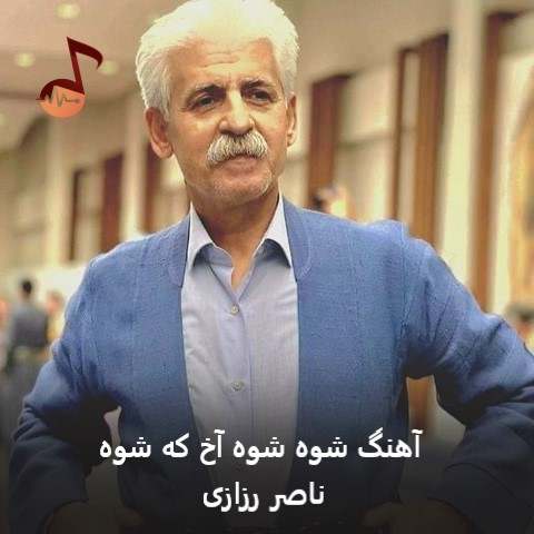 دانلود آهنگ شوه شوه آخ که شوه از ناصر رزازی