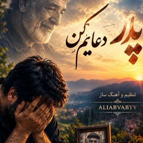 دانلود آهنگ پدر دعایم کن در آن دنیا نگاهم کن هوش مصنوعی