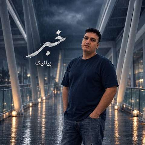 دانلود آهنگ خبر به دورترین نقطه ی جهان برسد از پیانیک