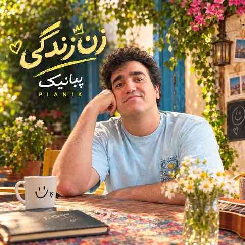 دانلود آهنگ زن زندگی از پیانیک (تو اگه کریس رونالدو باشی)