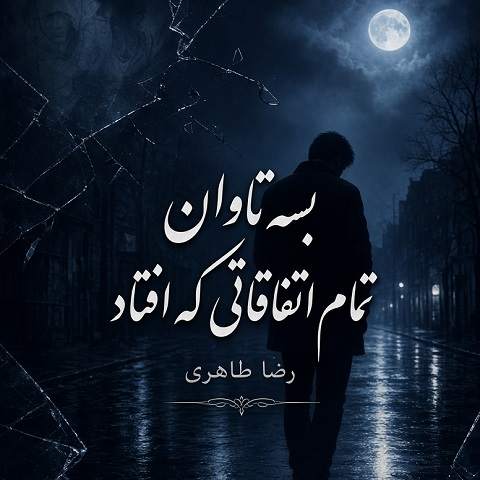 دانلود آهنگ بسه تاوان تمام اتفاقاتی که افتاد هوش مصنوعی