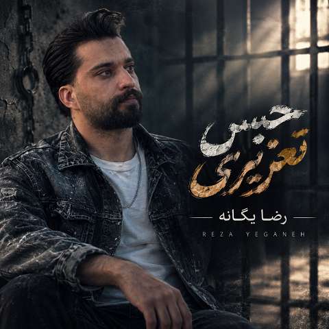دانلود آهنگ حبس تعزیری از رضا یگانه (چند شبه قفل عکس تو قابم)