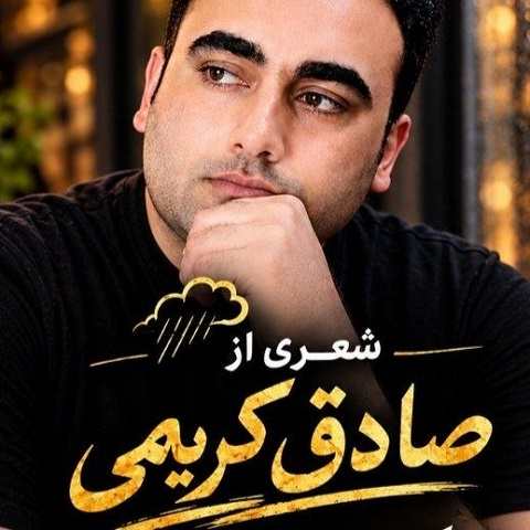 دانلود آهنگ درون قهوه گاهی غم بریزم از صادق کریمی