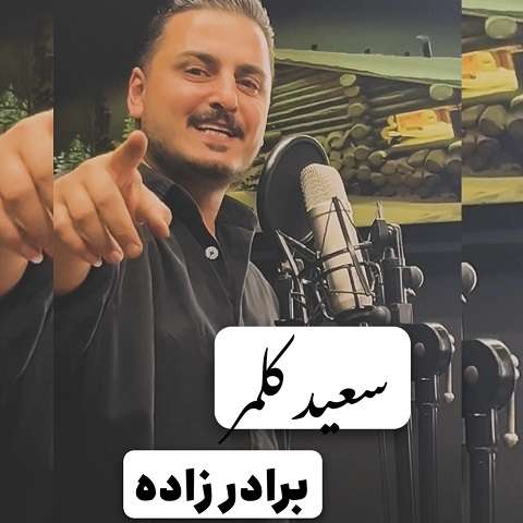 دانلود آهنگ برارزا جیگر گوشه هسته گل ونوشه از سعید کلمر (برادرزاده) دانلود آهنگ برارزا جیگر گوشه هسته گل ونوشه از سعید کلمر (برادرزاده)