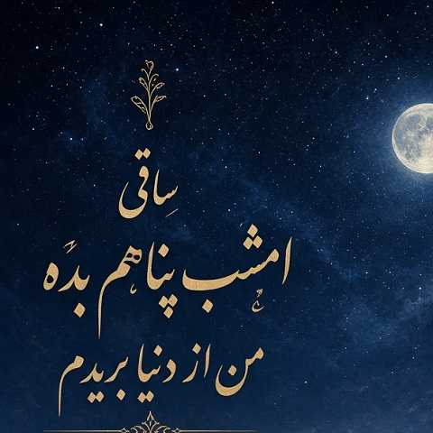 دانلود آهنگ ساقی امشب پناهم بده من از دنیا بریدم هوش مصنوعی