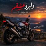 دانلود آهنگ دلبر و عشقم فقط سی بی 1300 از سجاد باغنده